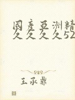 国产亚洲精品久久久久久52av