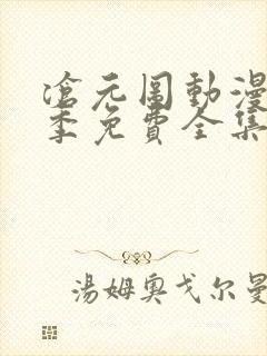 沧元图动漫第二季免费全集