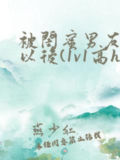 被闺蜜男友上错以后(1v1高h