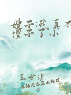 嫂子:我真不是傻子了小