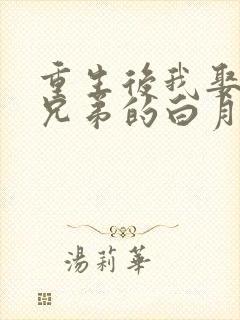 重生后我娶了好兄弟的白月光在线观看