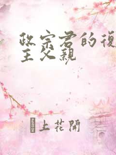 政宗君的复仇男主父亲