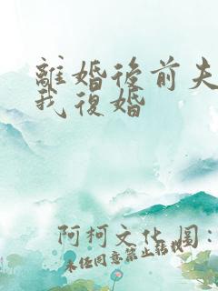 离婚后前夫求着我复婚