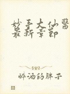 妙手大仙医陈万最新章节