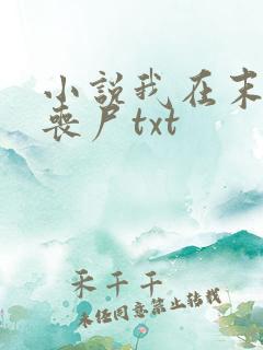 小说我在末世骑丧尸txt