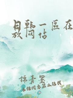 日韩一区在线播放网站