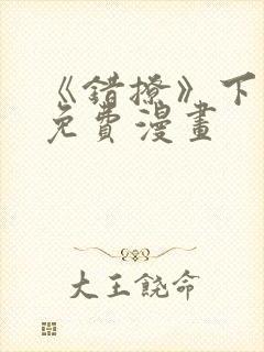 《错撩》下拉式免费漫画