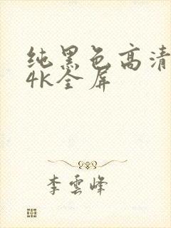 纯黑色高清壁纸4k全屏