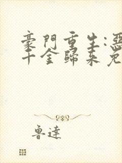 豪门重生:恶魔千金归来免费全文阅读