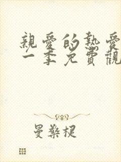 亲爱的热爱的第一季免费观看全集