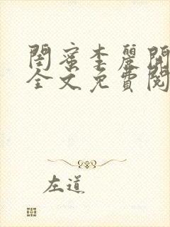 闺蜜李丽开狗店全文免费阅读笔趣阁