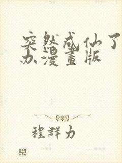 突然成仙了怎么办漫画版