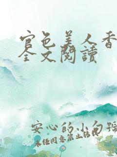 官色美人香陈凡全文阅读