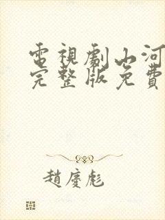 电视剧山河月明完整版免费观看全集