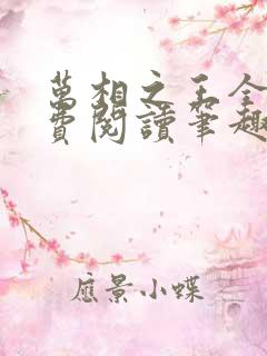 万相之王全文免费阅读笔趣阁