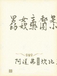 男女主都是演员的娱乐圈小说