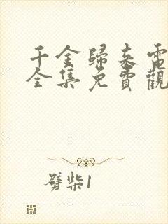 千金归来电视剧全集免费观看完整版