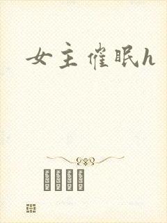 女主催眠h