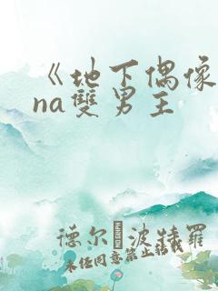 《地下偶像sana双男主