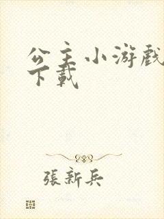 公主小游戏游戏下载