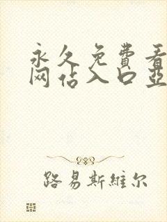 永久免费看mv网站入口亚洲