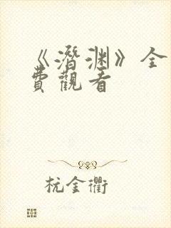 《潜渊》全集免费观看