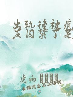 出轨后被疯邳男友囚禁了是双男主吗