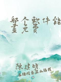 哪个软件能看漫画免费