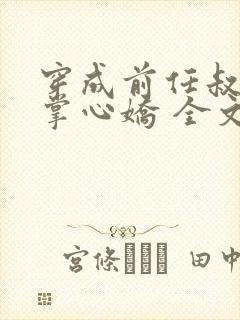 穿成前任叔叔的掌心娇 全文阅读