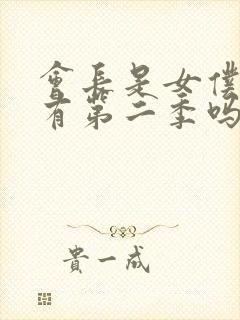 会长是女仆大人有第二季吗