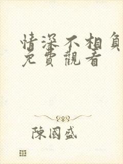 情深不相负短剧免费观看