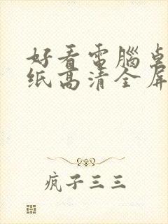 好看电脑桌面壁纸高清全屏