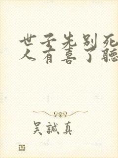 世子先别死,夫人有喜了听书免费