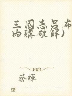 三国志吕布传(内购破解)