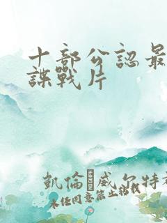 十部公认最好的谍战片