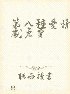 第八种爱情电视剧免费