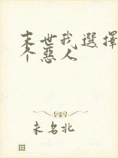 末世我选择当一个恶人