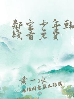 邻家少年韩漫在线看免费