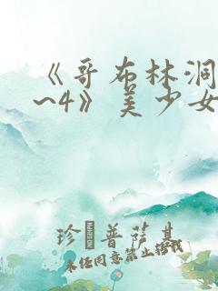 《哥布林洞窟1~4》美少女