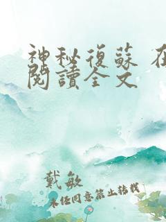 神秘复苏 在线阅读全文