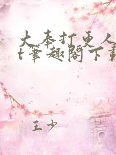 大奉打更人txt笔趣阁下载