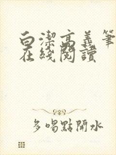 白洁高义笔趣阁在线阅读