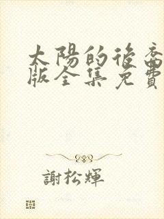 太阳的后裔国语版全集免费观看