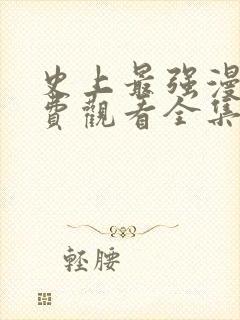 史上最强漫画免费观看全集下拉式6漫画