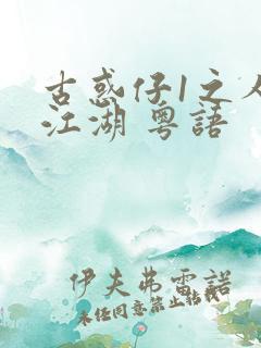 古惑仔1之人在江湖 粤语