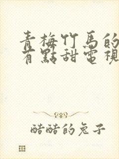 青梅竹马的爱情有点甜电视剧