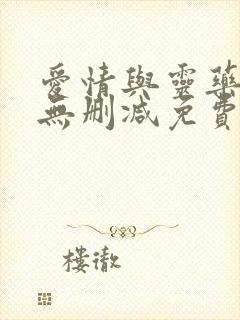 爱情与灵药超清无删减免费观看