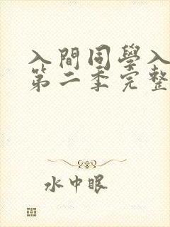 入间同学入魔了第二季完整版