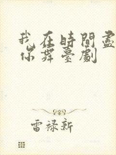 我在时间尽头等你舞台剧