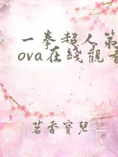 一拳超人第二季ova在线观看免费